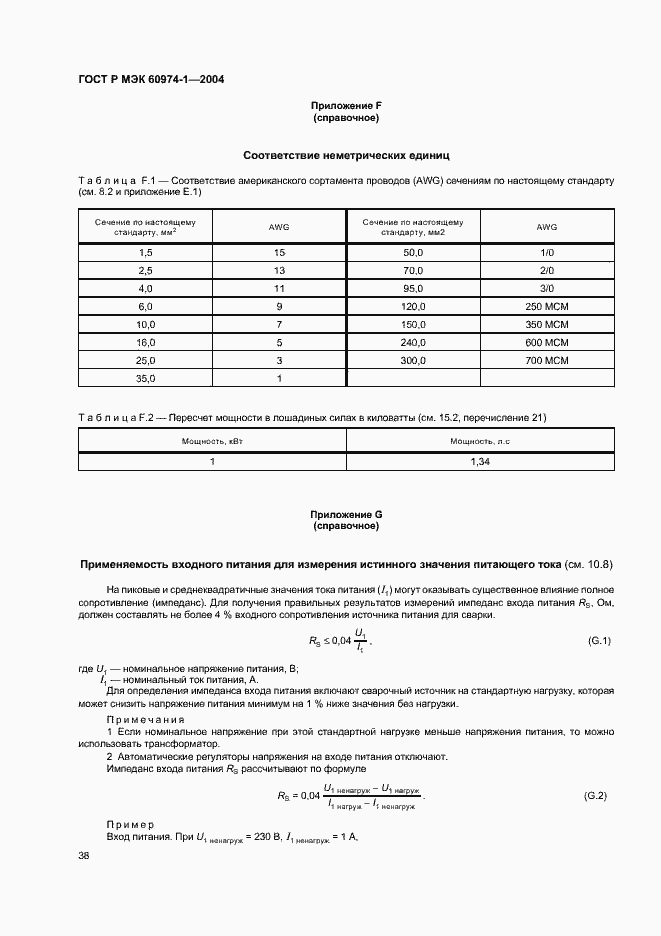 Страница 43 ГОСТ Р МЭК 60974-1-2004