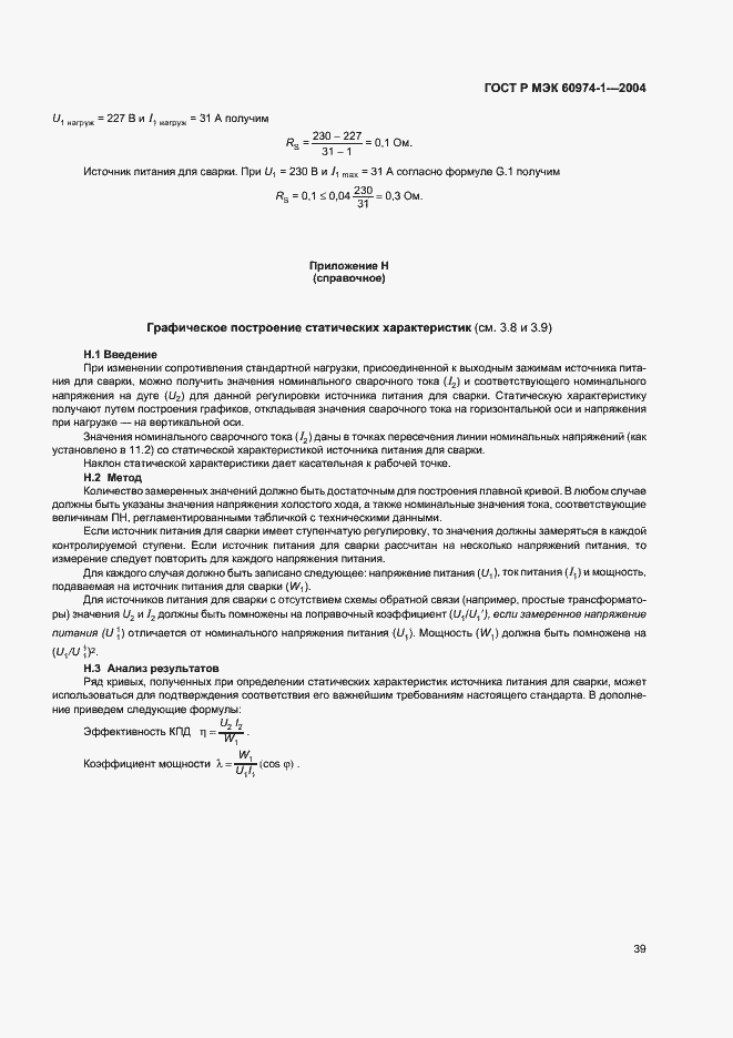 Страница 44 ГОСТ Р МЭК 60974-1-2004