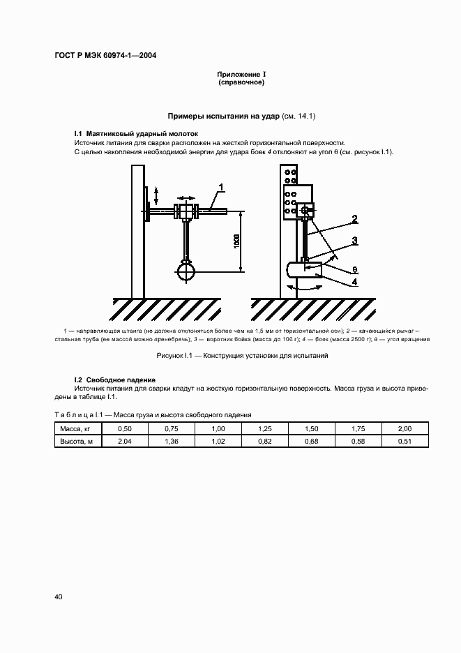 Страница 45 ГОСТ Р МЭК 60974-1-2004