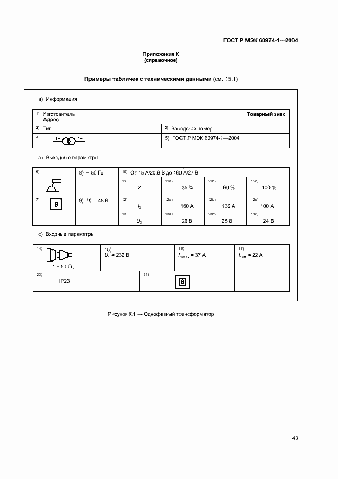 Страница 48 ГОСТ Р МЭК 60974-1-2004