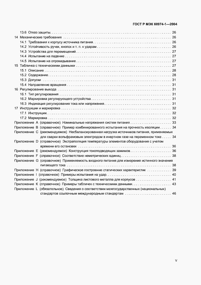 Страница 5 ГОСТ Р МЭК 60974-1-2004