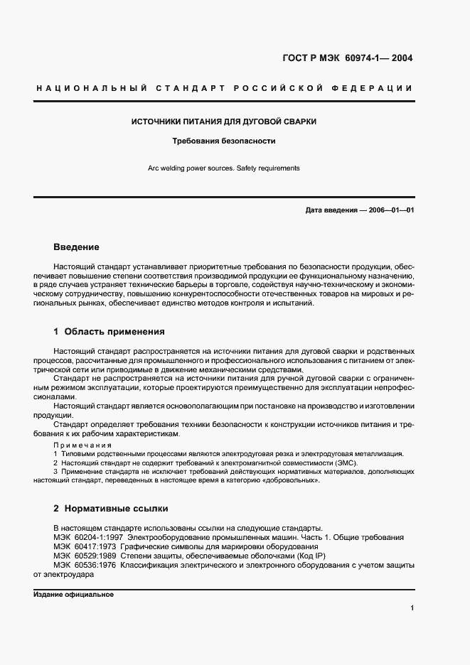 Страница 6 ГОСТ Р МЭК 60974-1-2004