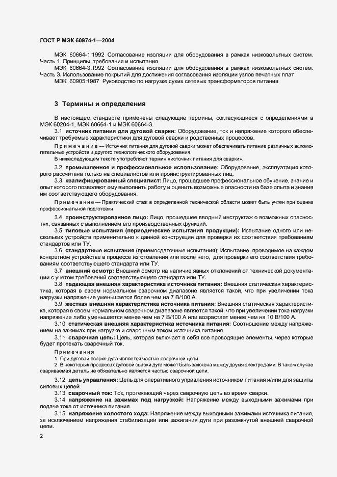 Страница 7 ГОСТ Р МЭК 60974-1-2004