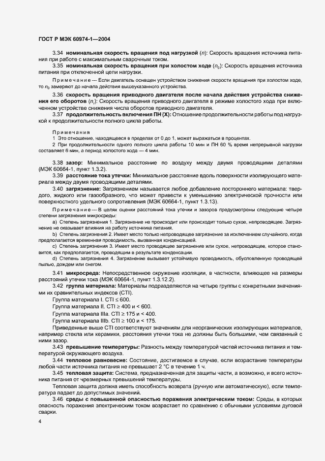 Страница 9 ГОСТ Р МЭК 60974-1-2004