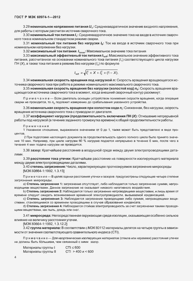 Страница 10 ГОСТ Р МЭК 60974-1-2012