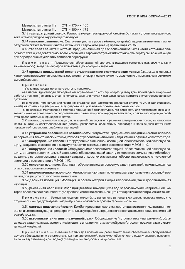 Страница 11 ГОСТ Р МЭК 60974-1-2012
