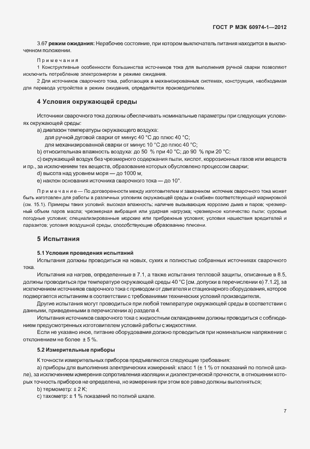 Страница 13 ГОСТ Р МЭК 60974-1-2012