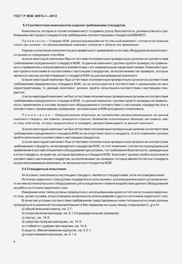 Страница 14 ГОСТ Р МЭК 60974-1-2012