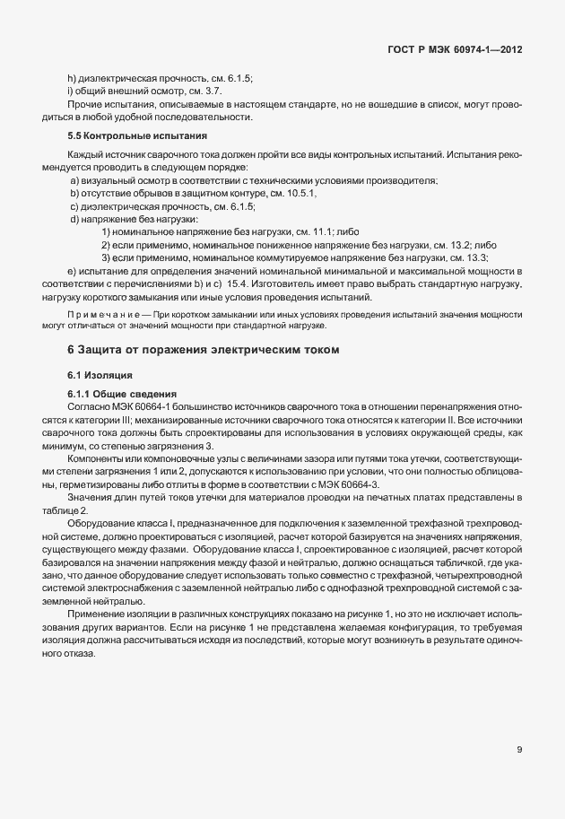 Страница 15 ГОСТ Р МЭК 60974-1-2012