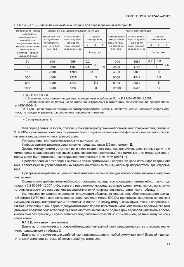 Страница 17 ГОСТ Р МЭК 60974-1-2012