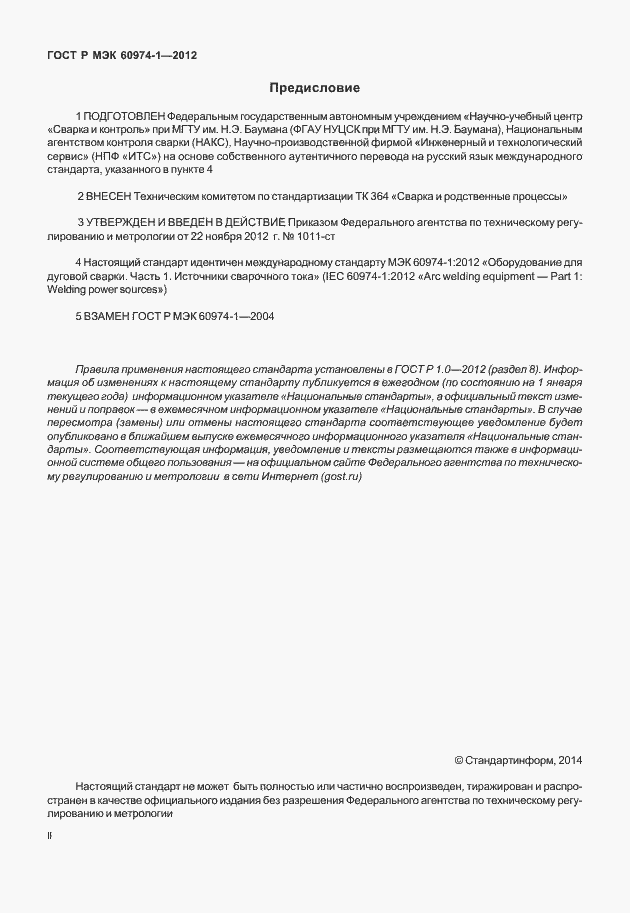 Страница 2 ГОСТ Р МЭК 60974-1-2012