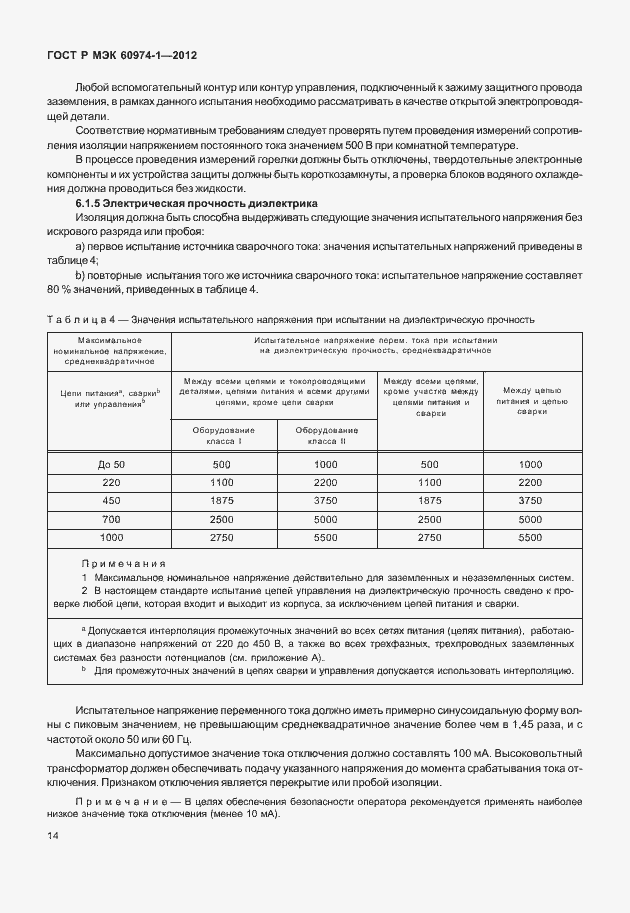 Страница 20 ГОСТ Р МЭК 60974-1-2012