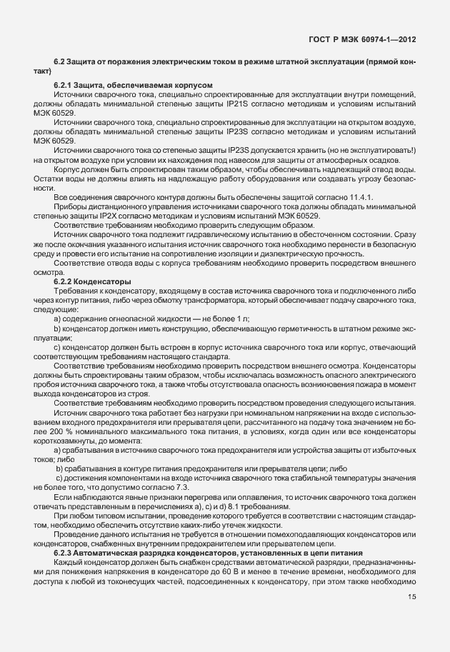 Страница 21 ГОСТ Р МЭК 60974-1-2012