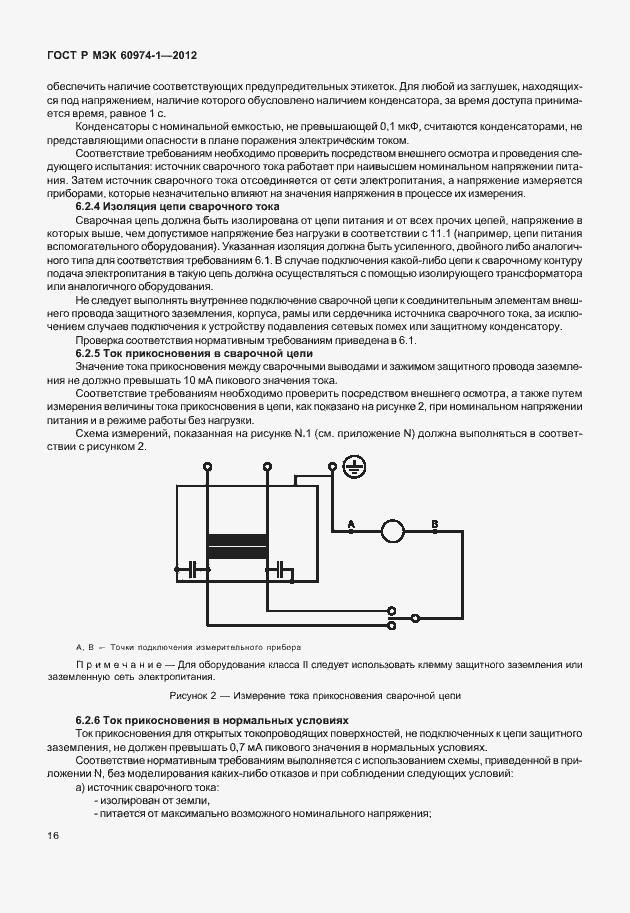 Страница 22 ГОСТ Р МЭК 60974-1-2012