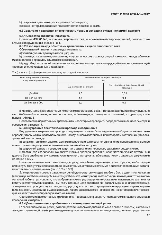 Страница 23 ГОСТ Р МЭК 60974-1-2012