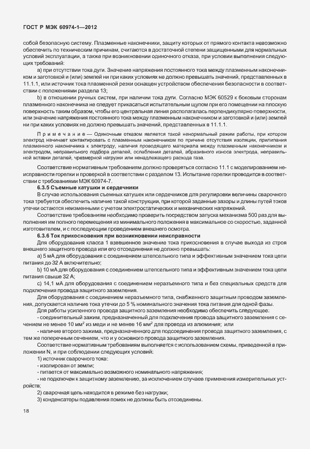 Страница 24 ГОСТ Р МЭК 60974-1-2012