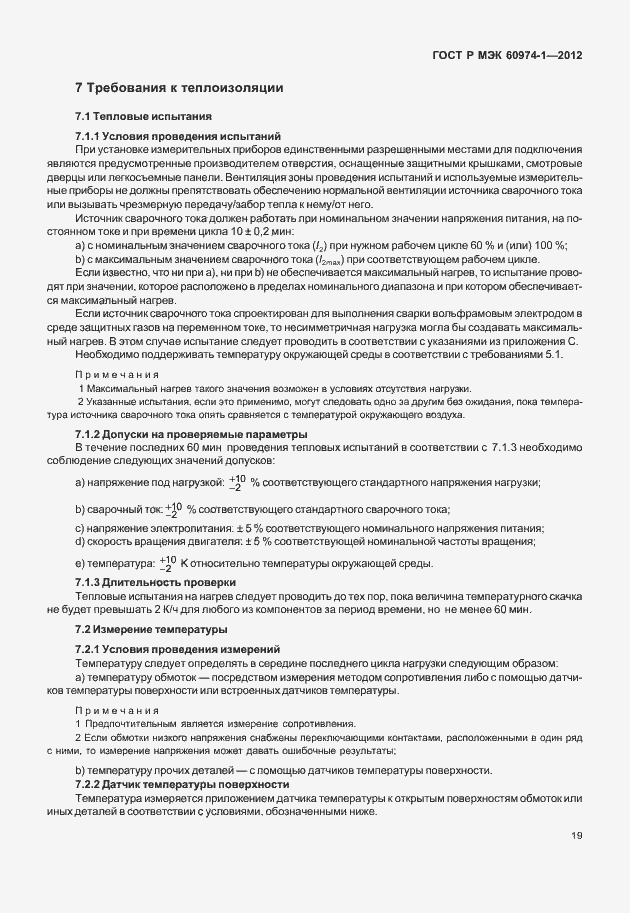 Страница 25 ГОСТ Р МЭК 60974-1-2012