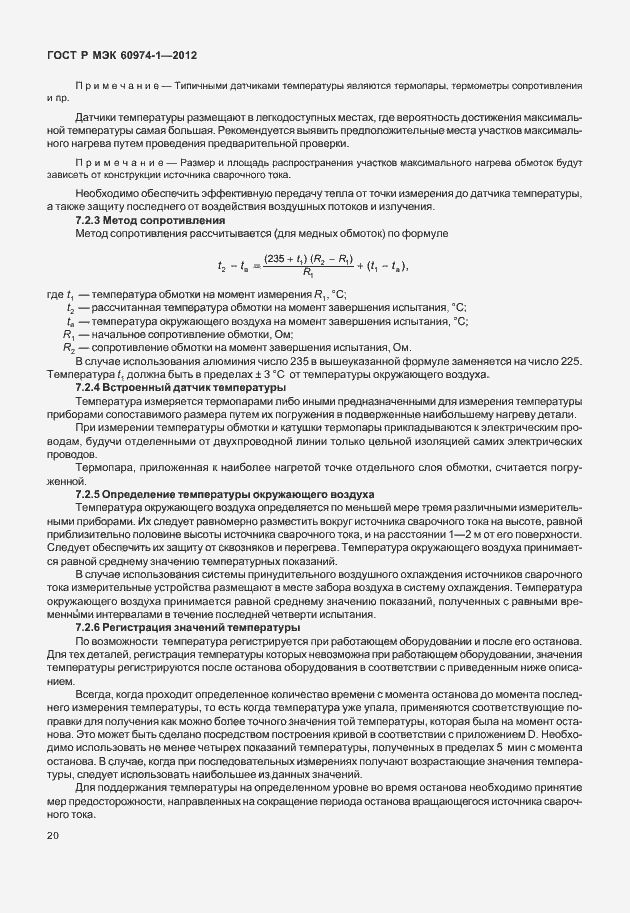 Страница 26 ГОСТ Р МЭК 60974-1-2012