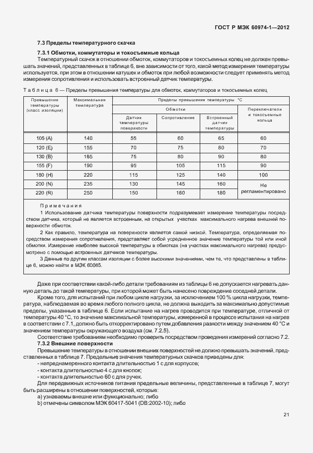 Страница 27 ГОСТ Р МЭК 60974-1-2012