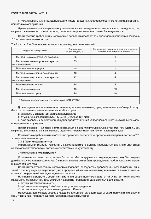 Страница 28 ГОСТ Р МЭК 60974-1-2012
