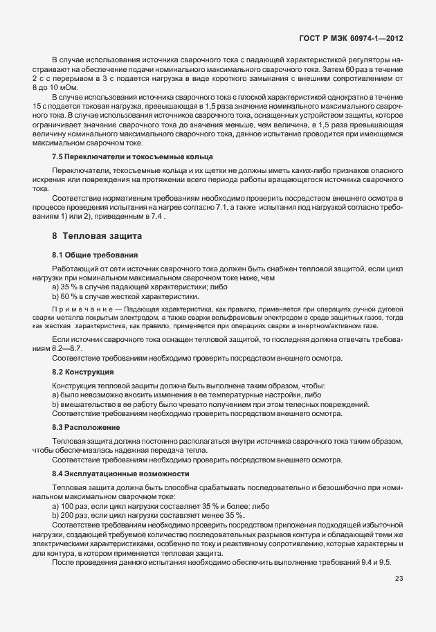 Страница 29 ГОСТ Р МЭК 60974-1-2012