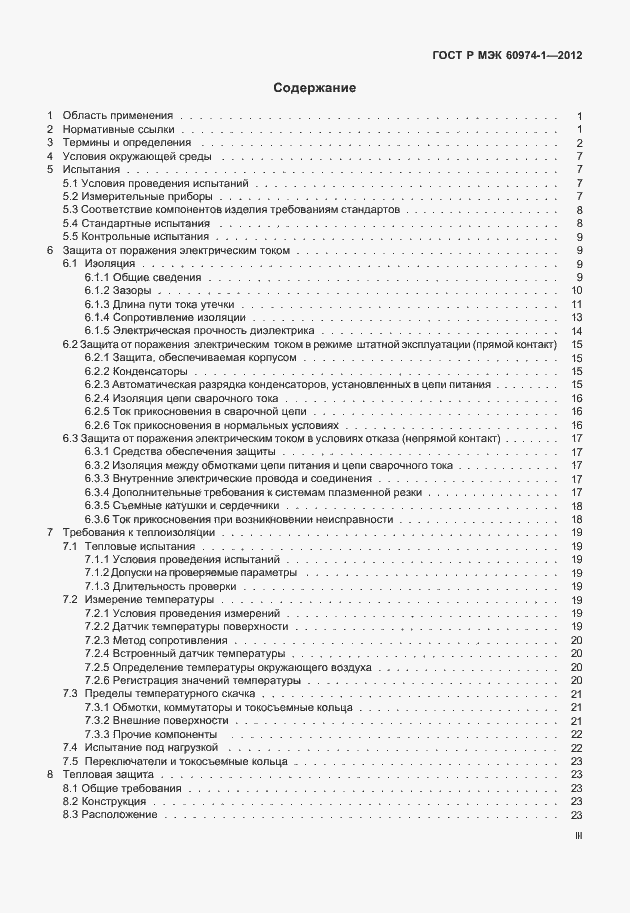 Страница 3 ГОСТ Р МЭК 60974-1-2012