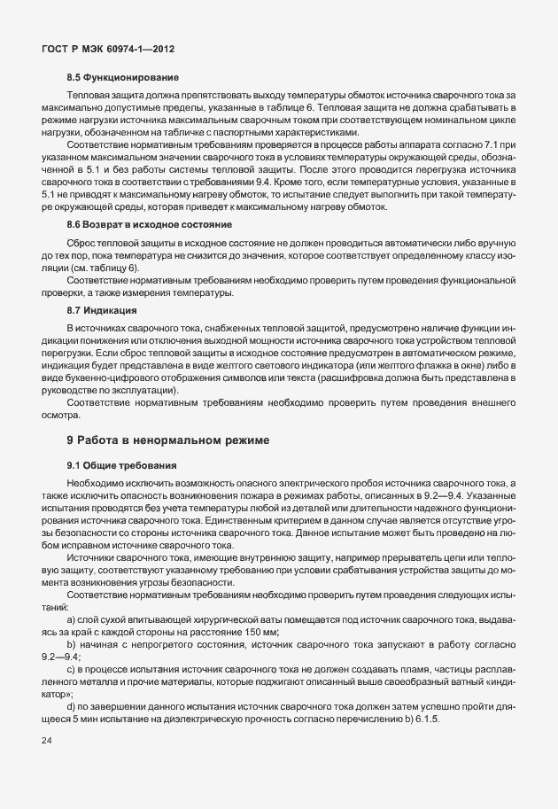 Страница 30 ГОСТ Р МЭК 60974-1-2012