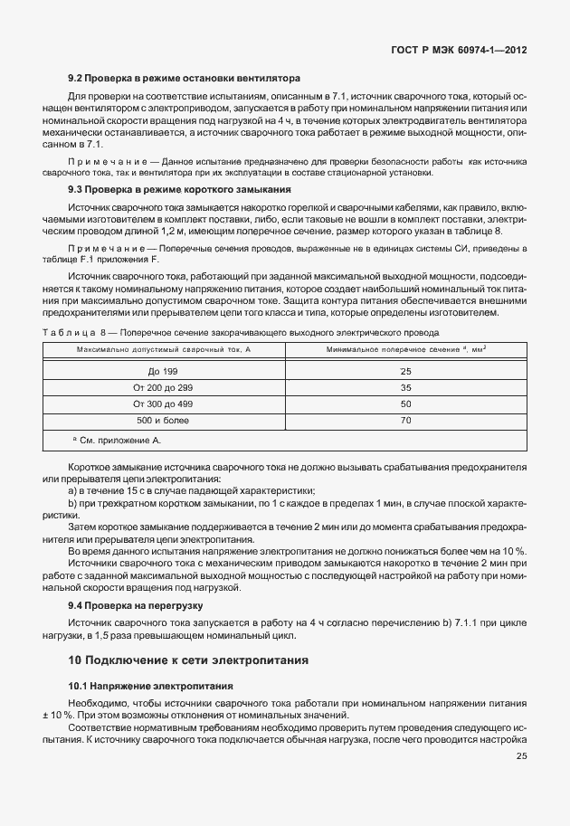 Страница 31 ГОСТ Р МЭК 60974-1-2012