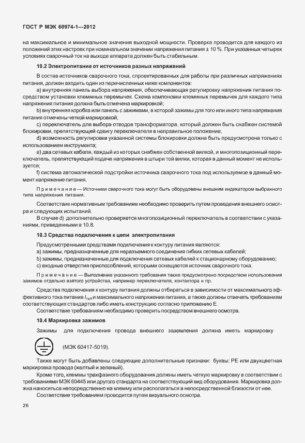 Страница 32 ГОСТ Р МЭК 60974-1-2012