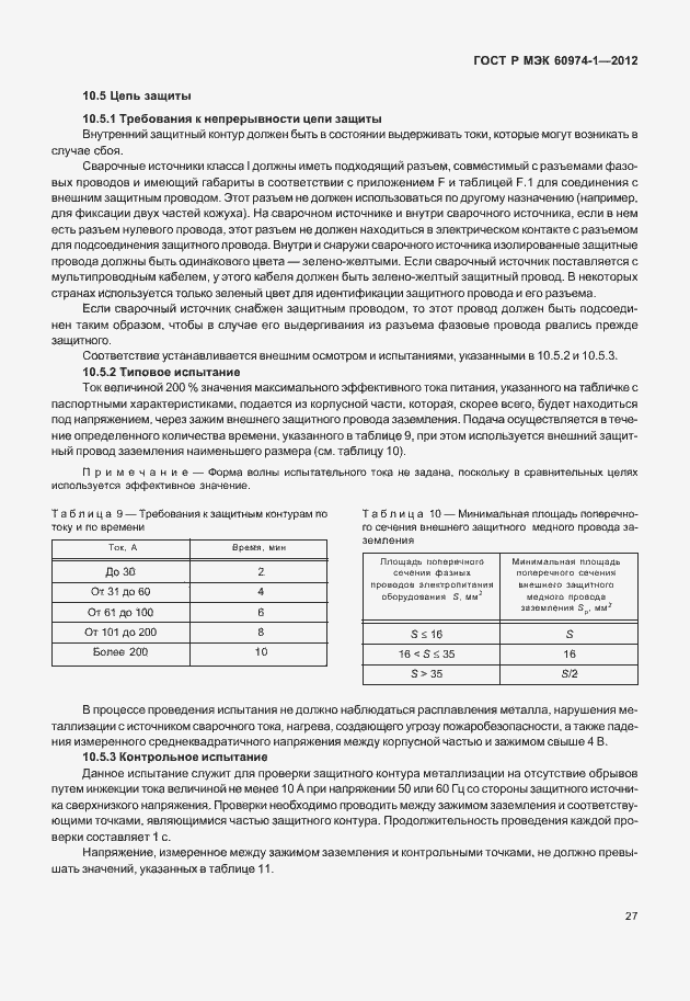 Страница 33 ГОСТ Р МЭК 60974-1-2012