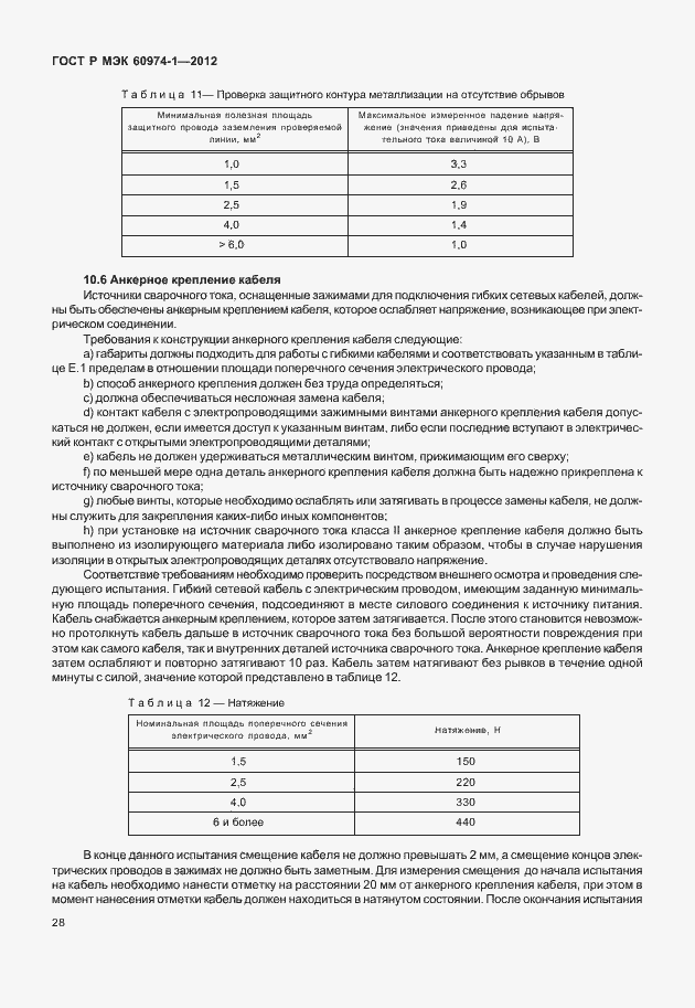 Страница 34 ГОСТ Р МЭК 60974-1-2012