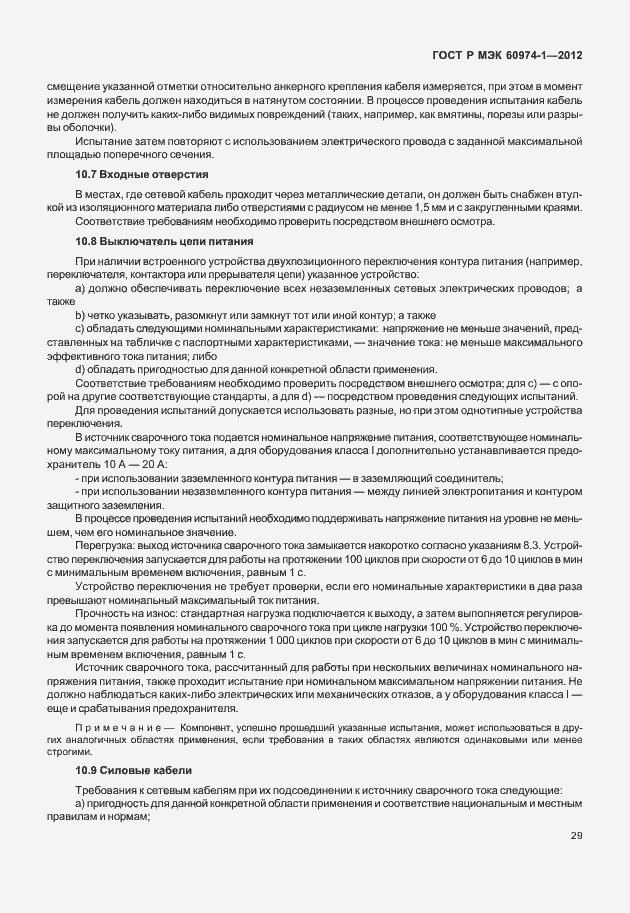Страница 35 ГОСТ Р МЭК 60974-1-2012