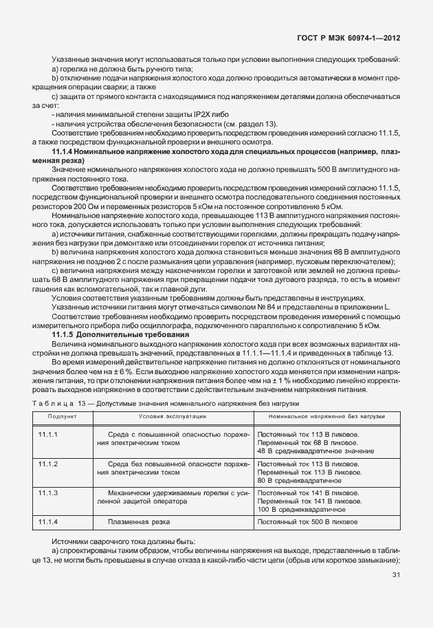 Страница 37 ГОСТ Р МЭК 60974-1-2012