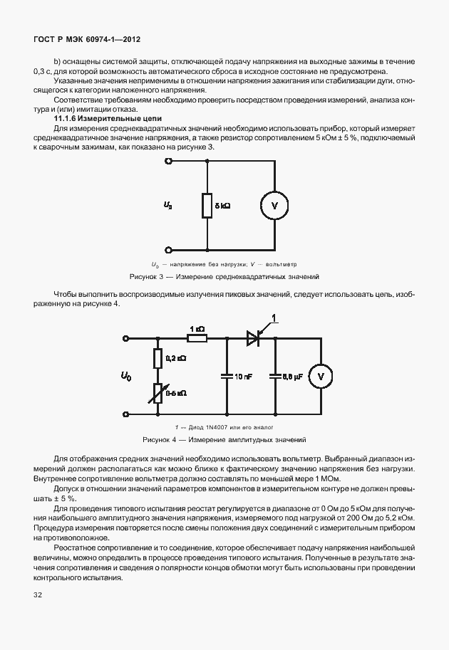 Страница 38 ГОСТ Р МЭК 60974-1-2012
