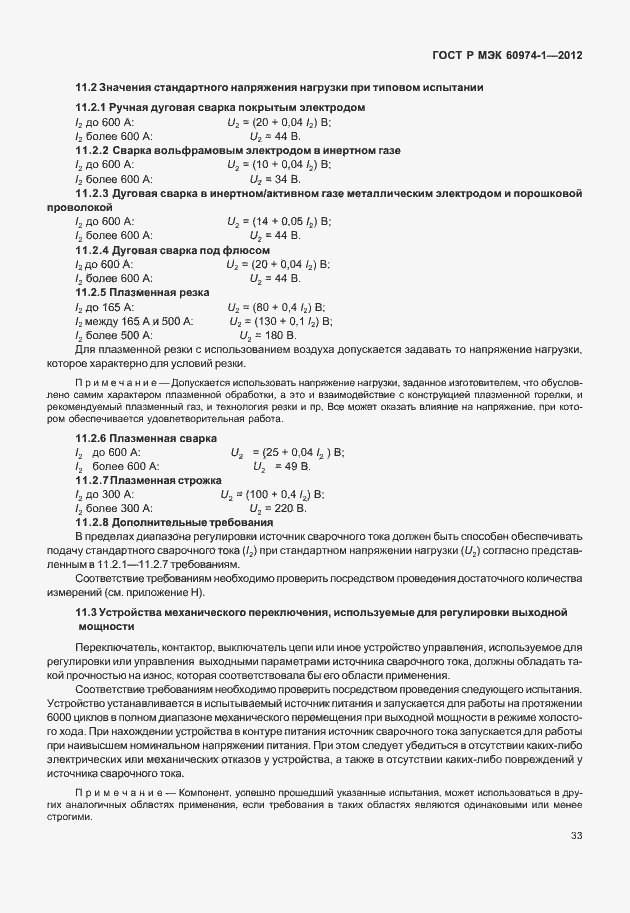 Страница 39 ГОСТ Р МЭК 60974-1-2012