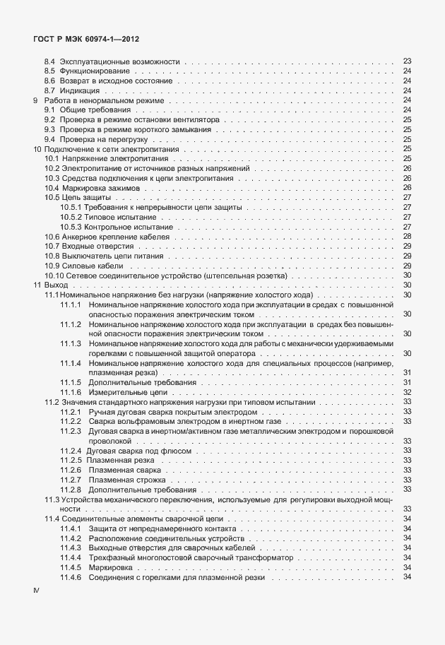 Страница 4 ГОСТ Р МЭК 60974-1-2012