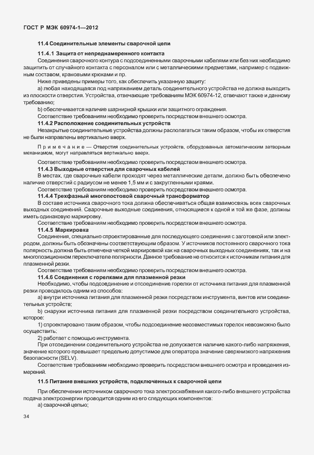 Страница 40 ГОСТ Р МЭК 60974-1-2012