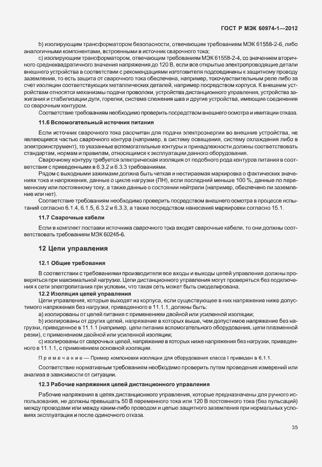 Страница 41 ГОСТ Р МЭК 60974-1-2012