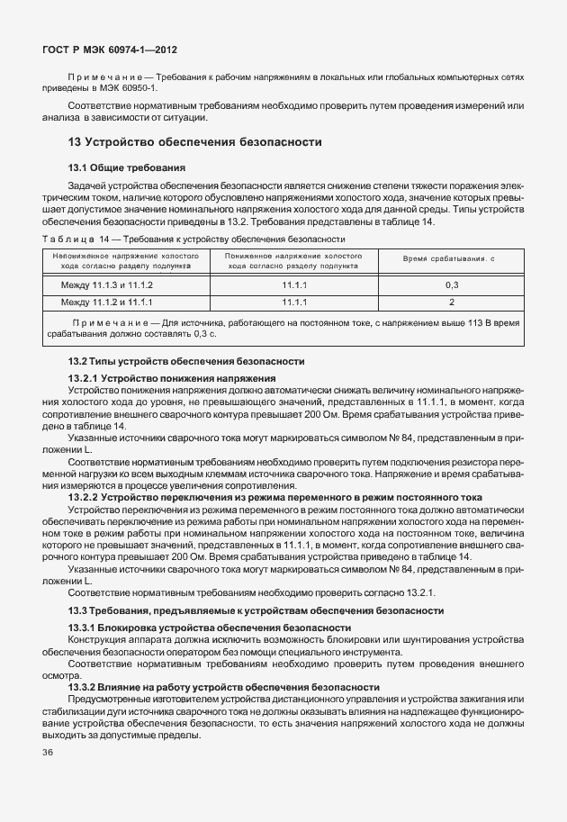 Страница 42 ГОСТ Р МЭК 60974-1-2012