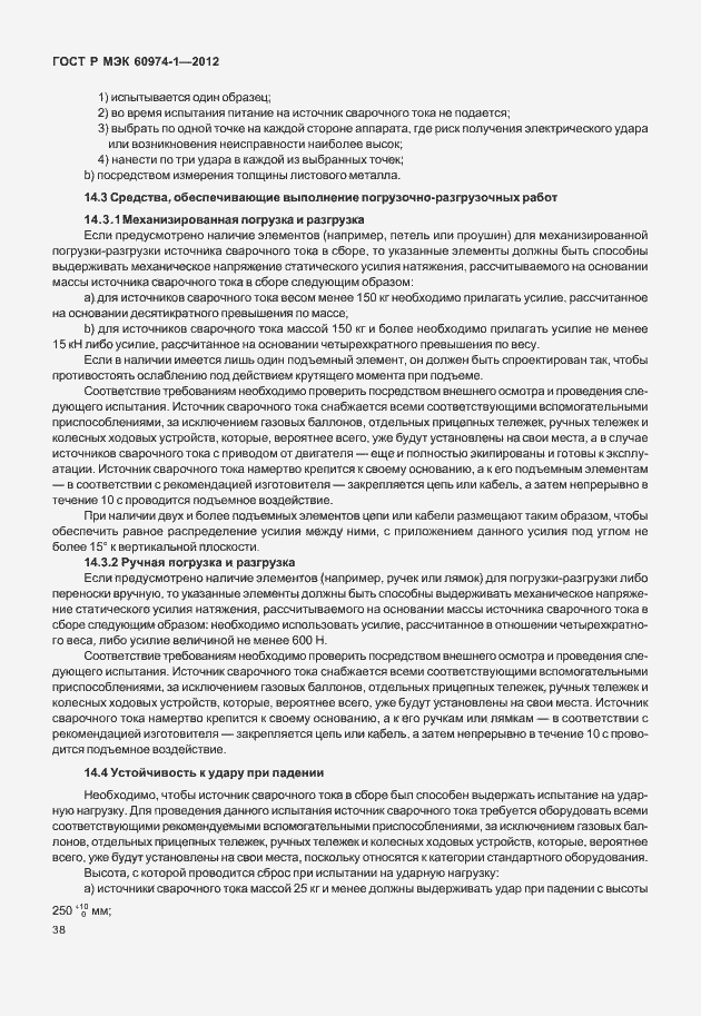 Страница 44 ГОСТ Р МЭК 60974-1-2012