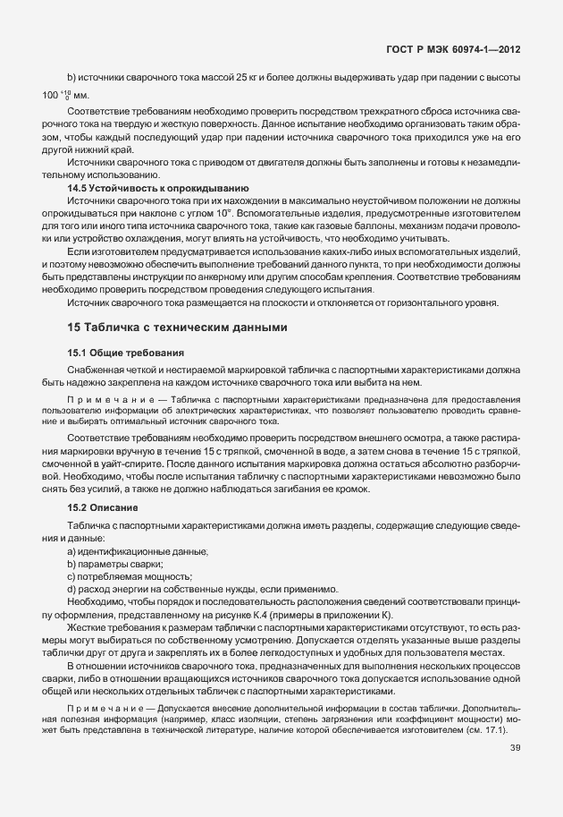 Страница 45 ГОСТ Р МЭК 60974-1-2012