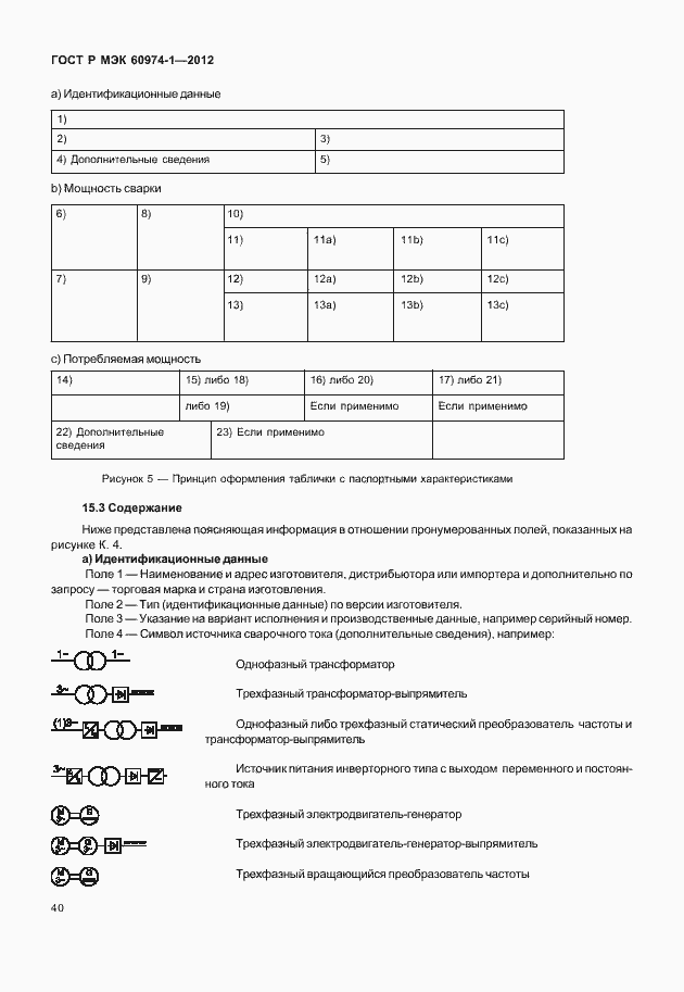 Страница 46 ГОСТ Р МЭК 60974-1-2012