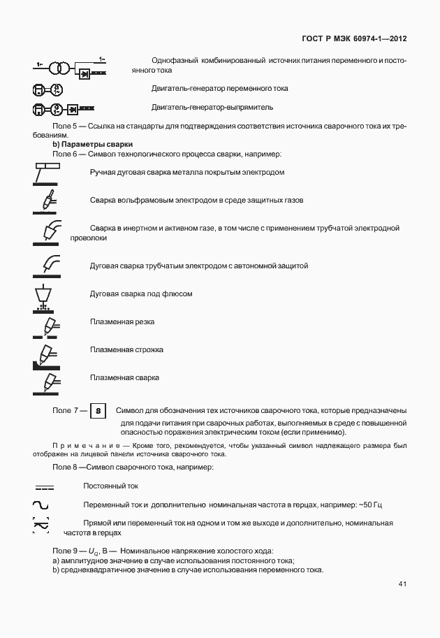 Страница 47 ГОСТ Р МЭК 60974-1-2012