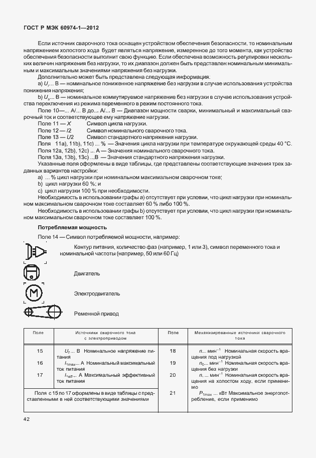 Страница 48 ГОСТ Р МЭК 60974-1-2012