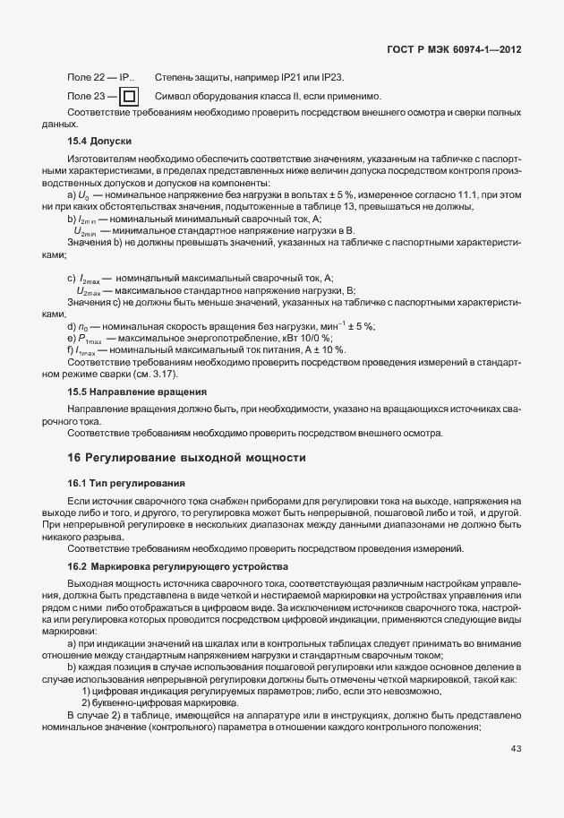 Страница 49 ГОСТ Р МЭК 60974-1-2012