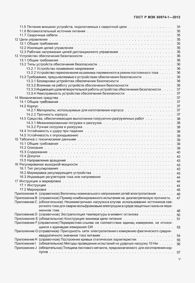 Страница 5 ГОСТ Р МЭК 60974-1-2012