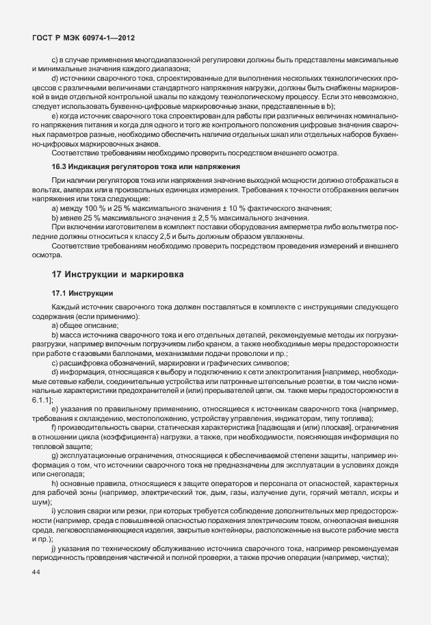 Страница 50 ГОСТ Р МЭК 60974-1-2012