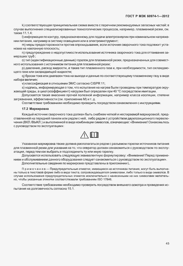 Страница 51 ГОСТ Р МЭК 60974-1-2012