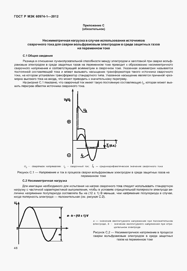 Страница 54 ГОСТ Р МЭК 60974-1-2012