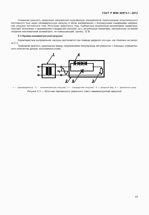 Страница 55 ГОСТ Р МЭК 60974-1-2012